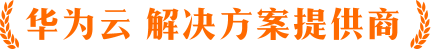 華為云解決方案提供商-極云科技