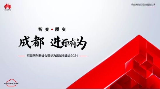 以“智變”創(chuàng)“質(zhì)變”，華為云城市峰會(huì)2021在成都召開