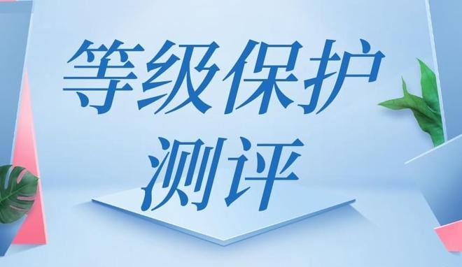 哪些企業(yè)單位需要做等保測評？