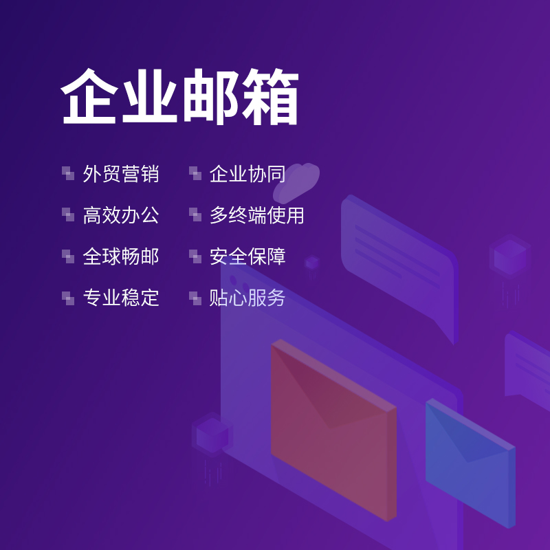 企業(yè)郵箱的安全管理策略