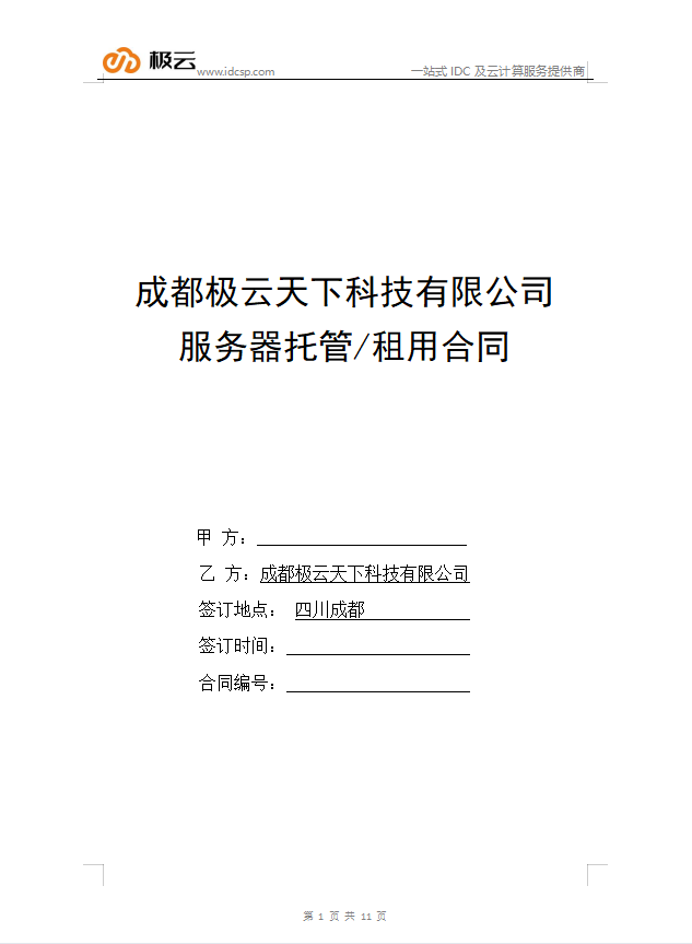 成都極云天下科技有限公司服務(wù)器托管/租用協(xié)議書